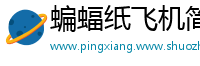 蝙蝠纸飞机简单折法